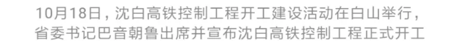 沈白高铁控制工程开工建设