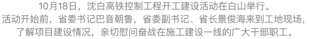 沈白高铁控制工程开工建设