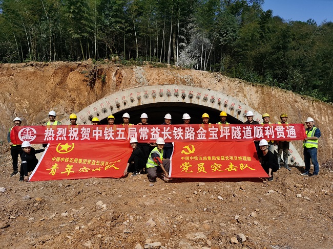 中铁五局常益长铁路项目金宝坪隧道顺利贯通.jpg